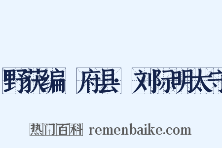 野获编·府县·刘际明太守是什么意思的图片
